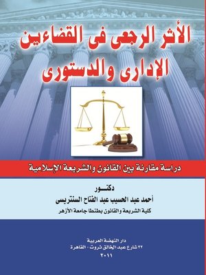 cover image of الأثر الرجعي في القضاءين الإداري و الدستوري